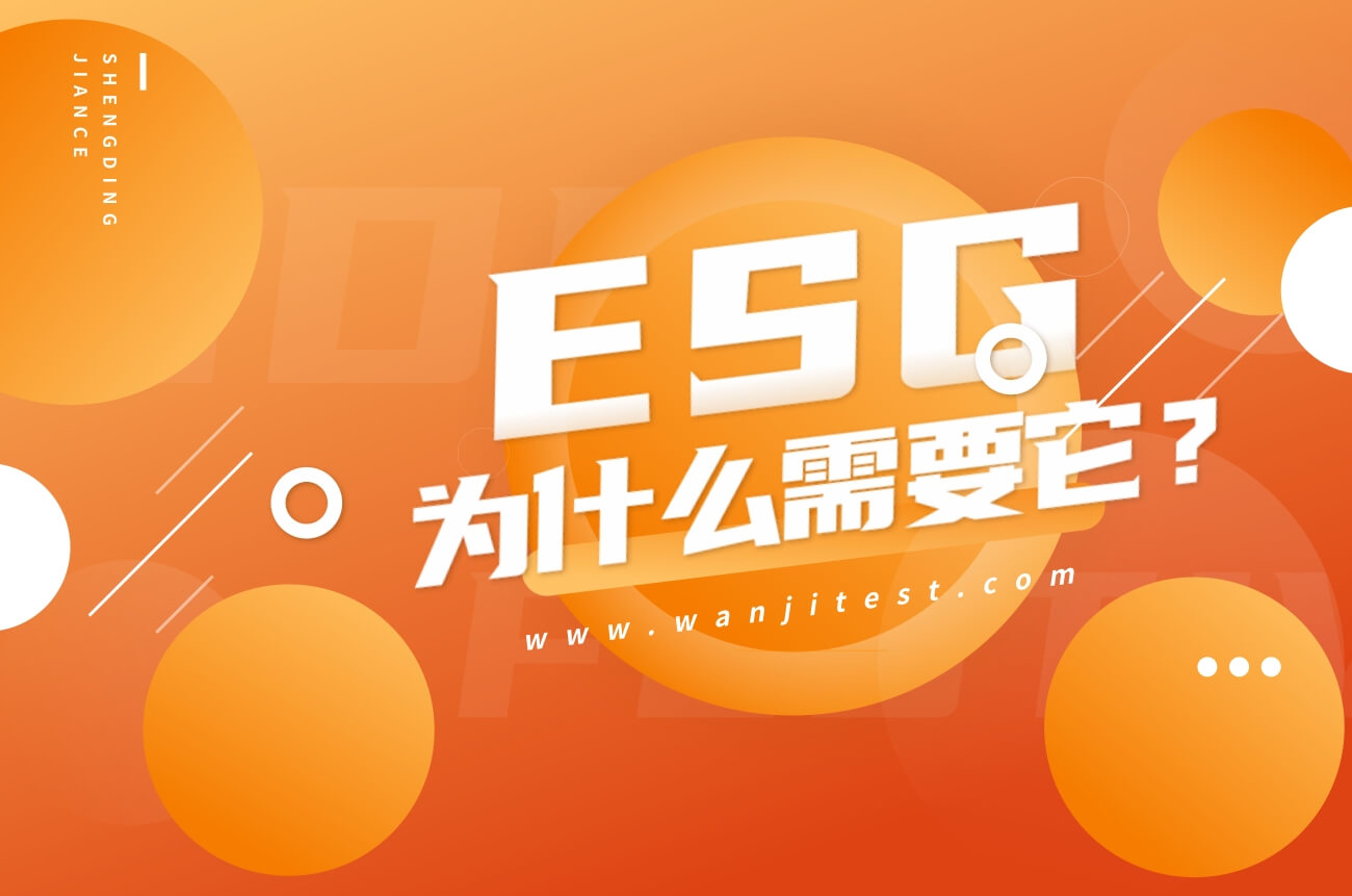 为什么需要ESG报告?